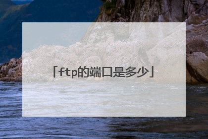 ftp的端口是多少