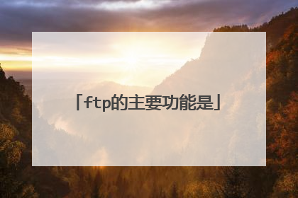 ftp的主要功能是