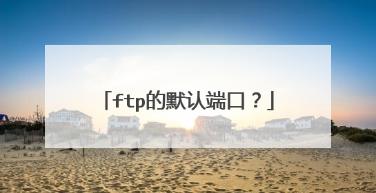 ftp的默认端口？