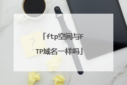 ftp空间与FTP域名一样吗