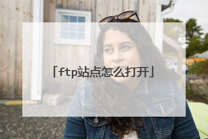 ftp站点怎么打开