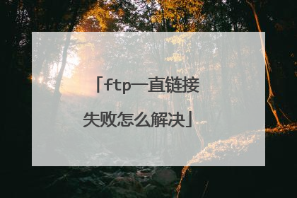 ftp一直链接失败怎么解决