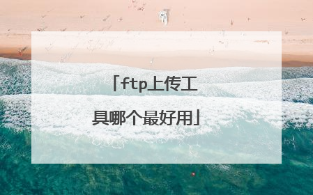 ftp上传工具哪个最好用