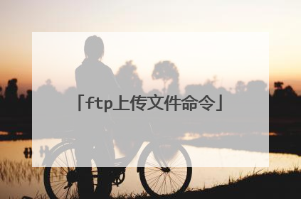 ftp上传文件命令