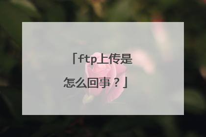 ftp上传是怎么回事？