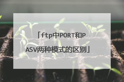 ftp中PORT和PASV两种模式的区别