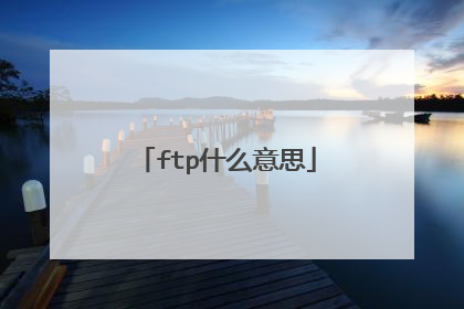 ftp什么意思