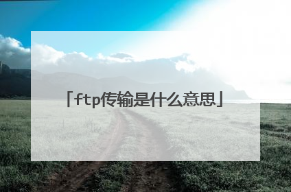 ftp传输是什么意思
