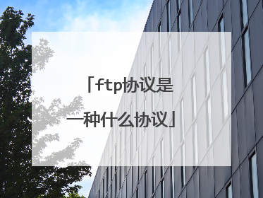 ftp协议是一种什么协议