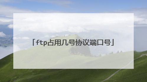 ftp占用几号协议端口号