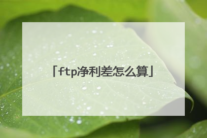 ftp净利差怎么算