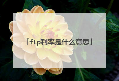 ftp利率是什么意思