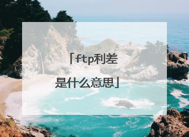 ftp利差是什么意思