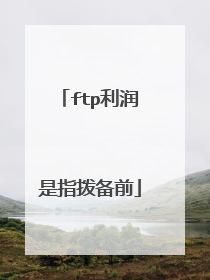 ftp利润是指拨备前