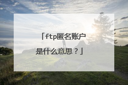 ftp匿名账户是什么意思？