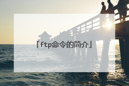 ftp命令的简介