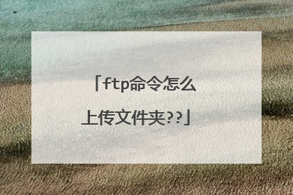 ftp命令怎么上传文件夹??