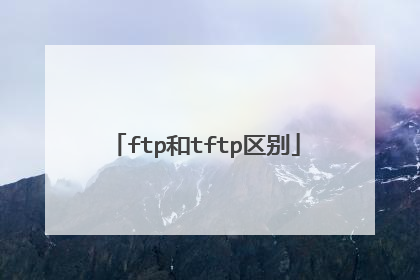 ftp和tftp区别