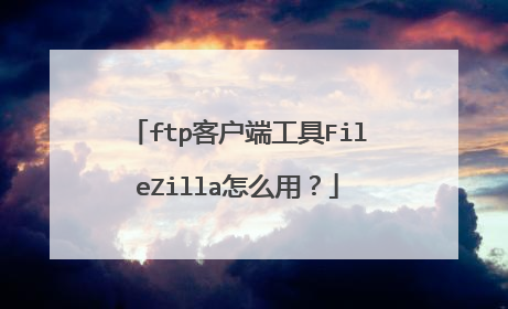 ftp客户端工具FileZilla怎么用?