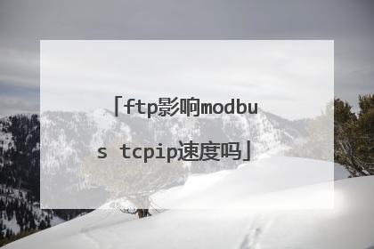 ftp影响modbus tcpip速度吗