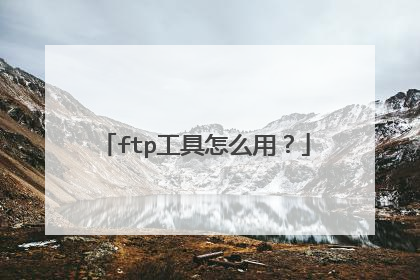 ftp工具怎么用？