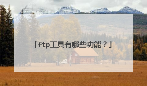 ftp工具有哪些功能？