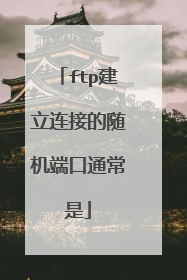ftp建立连接的随机端口通常是