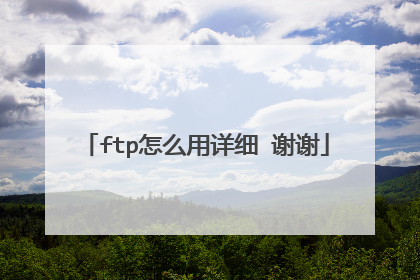 ftp怎么用详细 谢谢