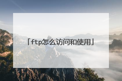 ftp怎么访问和使用