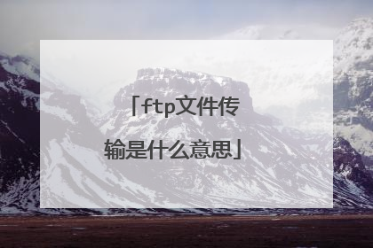 ftp文件传输是什么意思
