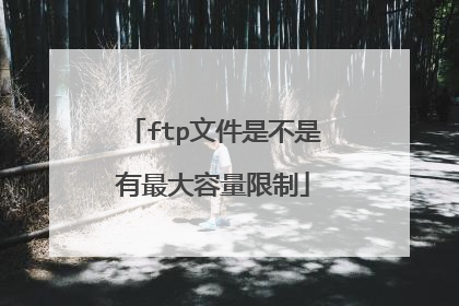 ftp文件是不是有最大容量限制