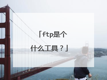 ftp是个什么工具？