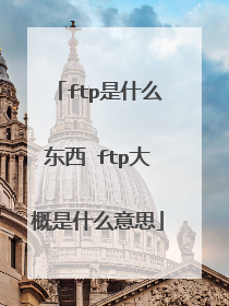ftp是什么东西 ftp大概是什么意思