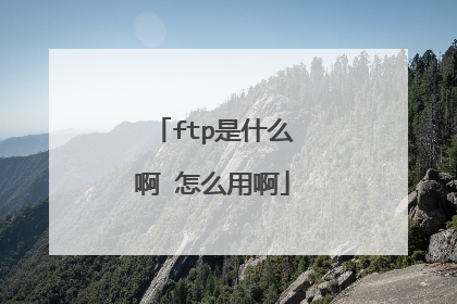 ftp是什么啊 怎么用啊