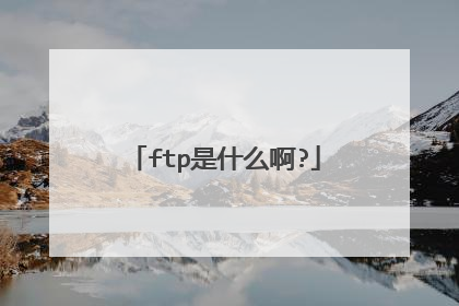 ftp是什么啊?