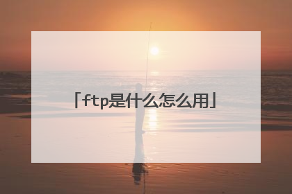 ftp是什么怎么用