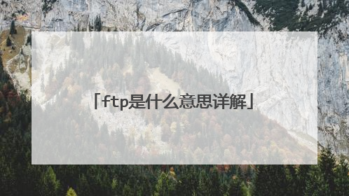 ftp是什么意思详解