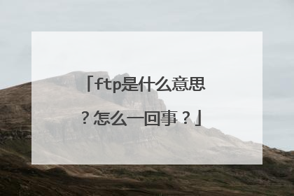 ftp是什么意思?怎么一回事?