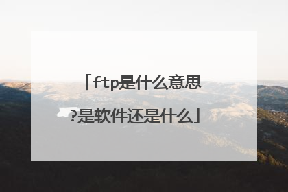 ftp是什么意思?是软件还是什么