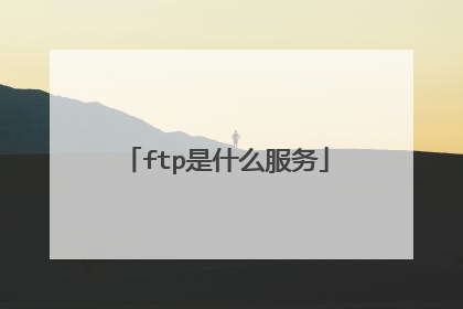 ftp是什么服务