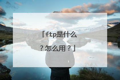 ftp是什么?怎么用?