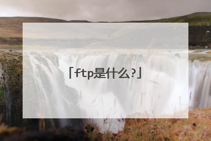 ftp是什么?