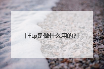 ftp是做什么用的?