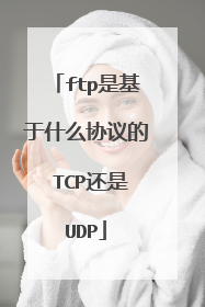 ftp是基于什么协议的 TCP还是UDP