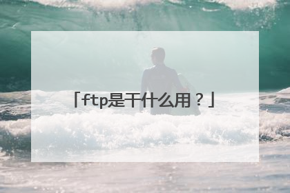 ftp是干什么用？