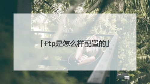 ftp是怎么样配置的