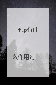 ftp有什么作用?