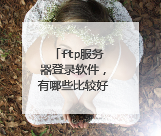 ftp服务器登录软件，有哪些比较好用的？推荐一下，云帮手怎么样？