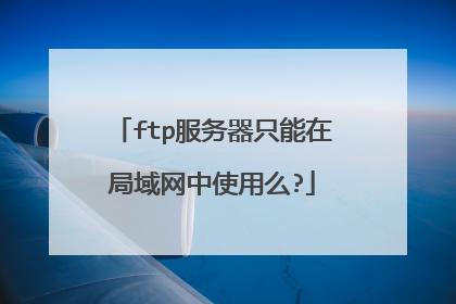 ftp服务器只能在局域网中使用么?