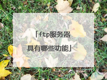 ftp服务器具有哪些功能